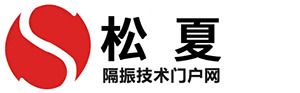 好色先生视频APP隔振技术门户网
